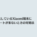 Root化しているXiaomi端末をアップデートできないときの対処法