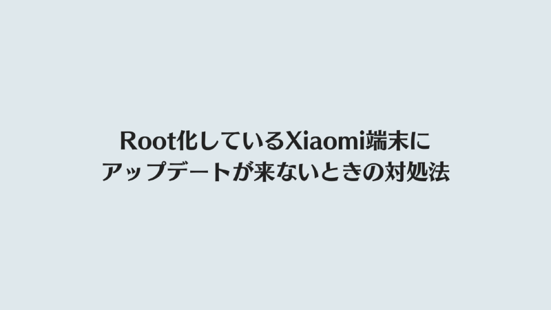 Featured image of post Root化しているXiaomi端末をアップデートできないときの対処法